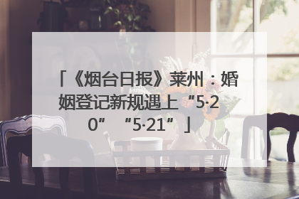 《烟台日报》莱州：婚姻登记新规遇上“5·20”“5·21”