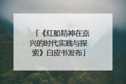 《红船精神在嘉兴的时代实践与探索》白皮书发布
