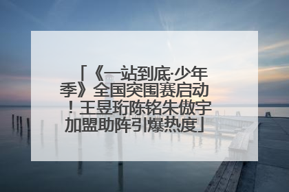 《一站到底·少年季》全国突围赛启动！王昱珩陈铭朱傲宇加盟助阵引爆热度