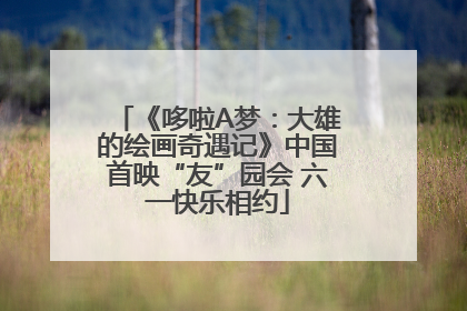 《哆啦A梦：大雄的绘画奇遇记》中国首映“友”园会 六一快乐相约