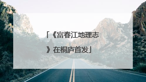 《富春江地理志》在桐庐首发