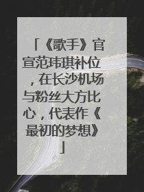 《歌手》官宣范玮琪补位，在长沙机场与粉丝大方比心，代表作《最初的梦想》