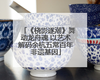 《桡影逐潮》舞动龙舟魂 以艺术解码余杭五常百年非遗基因