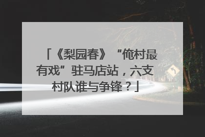 《梨园春》“俺村最有戏”驻马店站，六支村队谁与争锋？