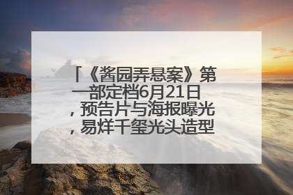 《酱园弄悬案》第一部定档6月21日，预告片与海报曝光，易烊千玺光头造型饰演“周瞎子”