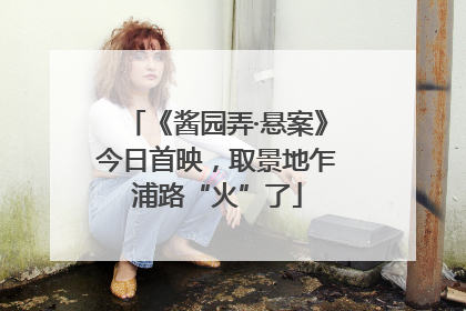 《酱园弄·悬案》今日首映，取景地乍浦路“火”了