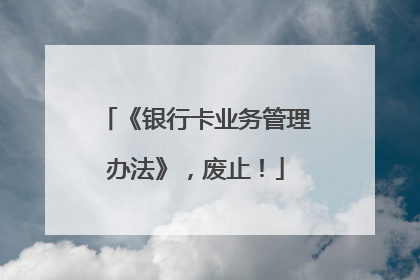 《银行卡业务管理办法》，废止！