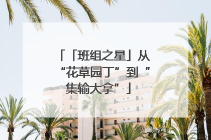 「班组之星」从“花草园丁”到“集输大拿”