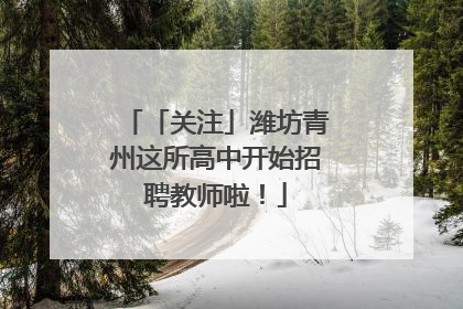 「关注」潍坊青州这所高中开始招聘教师啦!