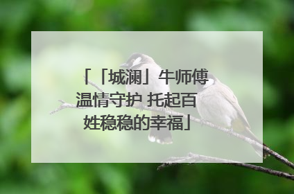 「城澜」牛师傅温情守护 托起百姓稳稳的幸福