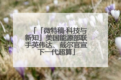 「微特稿·科技与新知」美国能源部联手英伟达、戴尔官宣下一代超算
