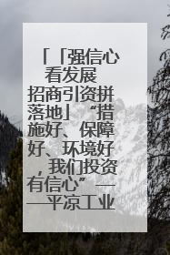 「强信心 看发展 招商引资拼落地」“措施好、保障好、环境好，我们投资有信心”——平凉工业园区医药原料绿色制造项目见闻