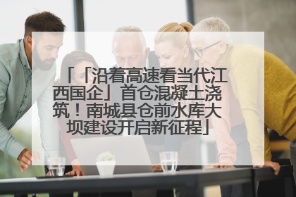 「沿着高速看当代江西国企」首仓混凝土浇筑！南城县仓前水库大坝建设开启新征程