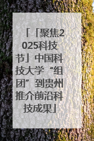 「聚焦2025科技节」中国科技大学“组团”到贵州推介前沿科技成果