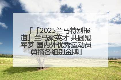 「2025兰马特别报道」兰马聚英才 共圆冠军梦 国内外优秀运动员勇摘各组别金牌