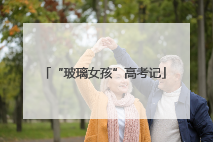“玻璃女孩”高考记