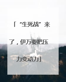 “生死战”来了，伊万要把压力变动力