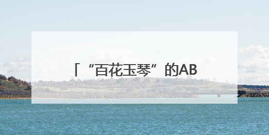 “百花玉琴”的AB面：敬业的共富村播 感性的山区女孩