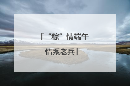 “粽”情端午 情系老兵