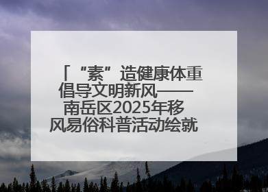 “素”造健康体重 倡导文明新风——南岳区2025年移风易俗科普活动绘就健康生活新图景