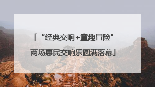 “经典交响+童趣冒险” 两场惠民交响乐圆满落幕
