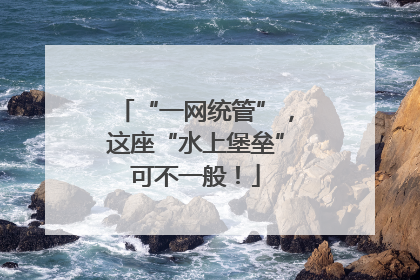 “一网统管”，这座“水上堡垒”可不一般！