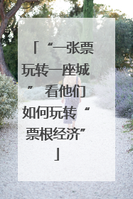“一张票玩转一座城” 看他们如何玩转“票根经济”