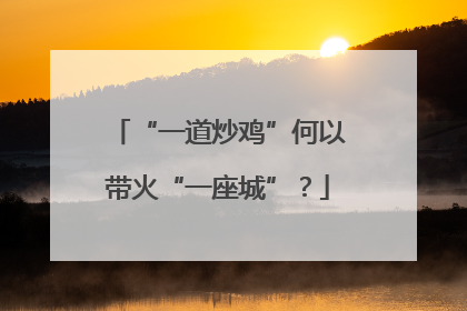 “一道炒鸡”何以带火“一座城”？