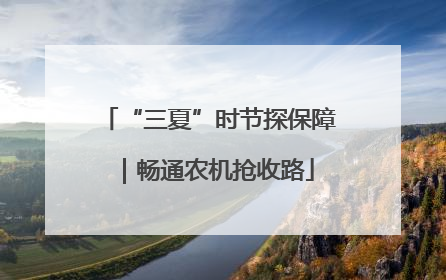 “三夏”时节探保障｜畅通农机抢收路