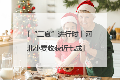 “三夏”进行时丨河北小麦收获近七成