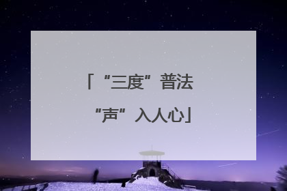 “三度”普法 “声”入人心