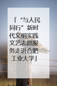 “与人民同行”新时代文明实践文艺志愿服务走进合肥工业大学