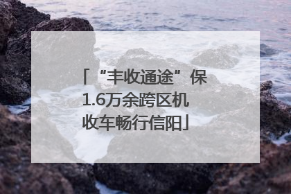 “丰收通途”保1.6万余跨区机收车畅行信阳