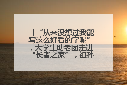“从来没想过我能写这么好看的字呢”，大学生助老团走进“长者之家”，祖孙氛围感拉满