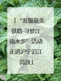 “发现最美铁路·寻梦江南水乡”活动走进沪宁沿江高铁