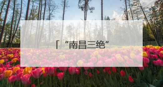 “南昌三绝”IP燃爆破圈