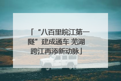 “八百里皖江第一隧”建成通车 芜湖跨江再添新动脉