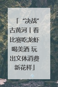 “决战”古黄河丨看比赛吃龙虾喝美酒 玩出文体消费新花样