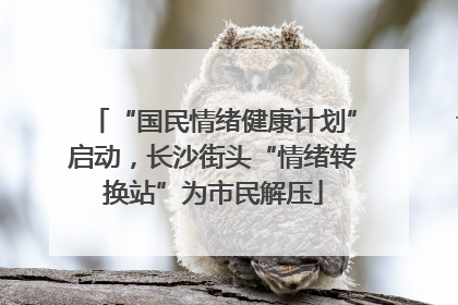 “国民情绪健康计划”启动，长沙街头“情绪转换站”为市民解压