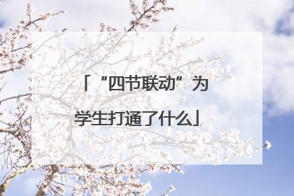 “四节联动”为学生打通了什么