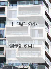 “圾”分小课堂进乡村