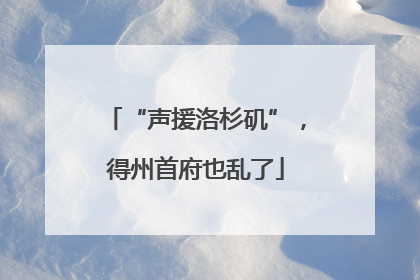 “声援洛杉矶”，得州首府也乱了