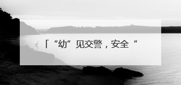 “幼”见交警，安全“童”行——南京江宁交警走进校园宣讲交通安全