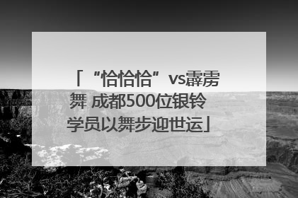 “恰恰恰”vs霹雳舞 成都500位银铃学员以舞步迎世运