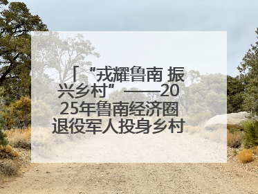 “戎耀鲁南 振兴乡村”——2025年鲁南经济圈退役军人投身乡村振兴成果展销会盛大启幕