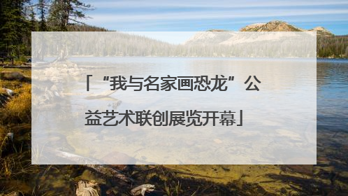 “我与名家画恐龙”公益艺术联创展览开幕