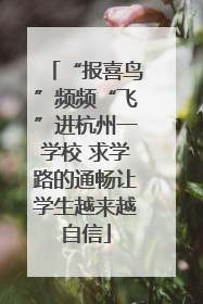 “报喜鸟”频频“飞”进杭州一学校 求学路的通畅让学生越来越自信