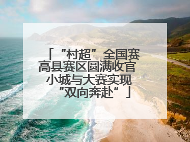 “村超”全国赛高县赛区圆满收官 小城与大赛实现“双向奔赴”