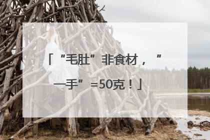 “毛肚”非食材，“一手”=50克！
