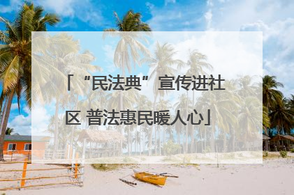 “民法典”宣传进社区 普法惠民暖人心